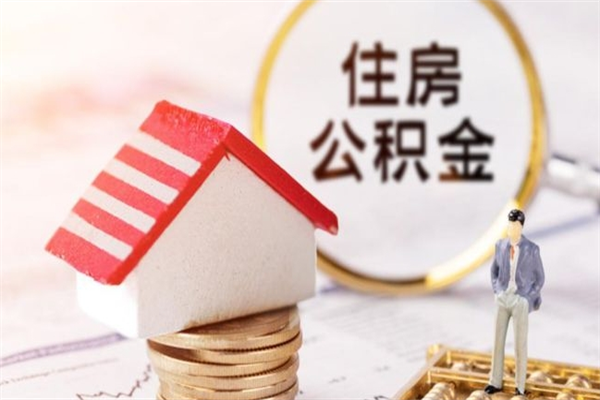 沙洋封存怎么提公积金（已封存的住房公积金怎么提取）