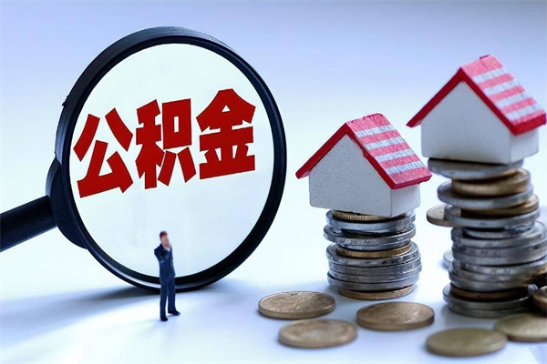沙洋已经离职了住房离职公积金怎么取（离职了住房公积金怎么提取出来）