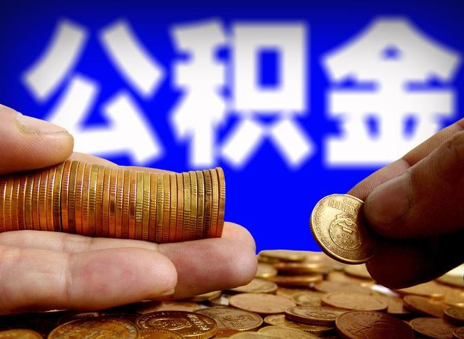 沙洋当天离职可以取公积金吗（辞职当天可以提取住房公积金吗）